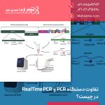 تفاوت دستگاه PCR و RealTime PCR در چیست؟