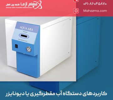 کاربردهای دستگاه آب مقطرگیری یا دیونایزر