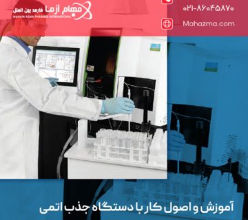 آموزش و اصول کار با دستگاه جذب اتمی