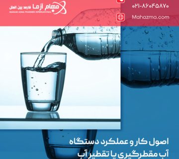 اصول کار و عملکرد دستگاه آب مقطرگیری یا تقطیر آب