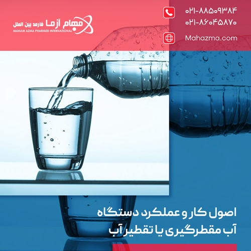 اصول کار و عملکرد دستگاه آب مقطرگیری یا تقطیر آب