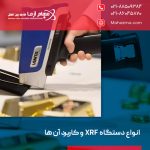 انواع دستگاه XRF و کاربرد آن ها