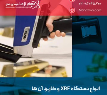 انواع دستگاه XRF و کاربرد آن ها