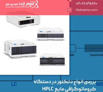 بررسی انواع دتکتور در دستگاه کروماتوگرافی مایع HPLC