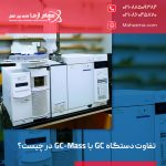 تفاوت دستگاه GC با GC-Mass در چیست؟