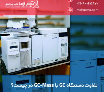 تفاوت دستگاه GC با GC-Mass در چیست؟