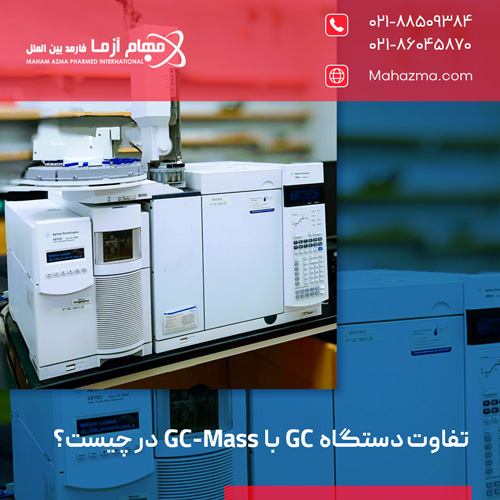 تفاوت دستگاه GC با GC-Mass در چیست؟