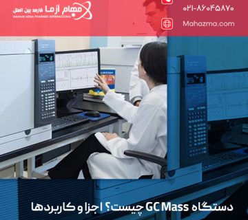 دستگاه GC Mass چیست؟ اجزا و کاربردها