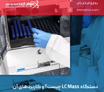 دستگاه LC Mass چیست؟ و کاربردهای آن