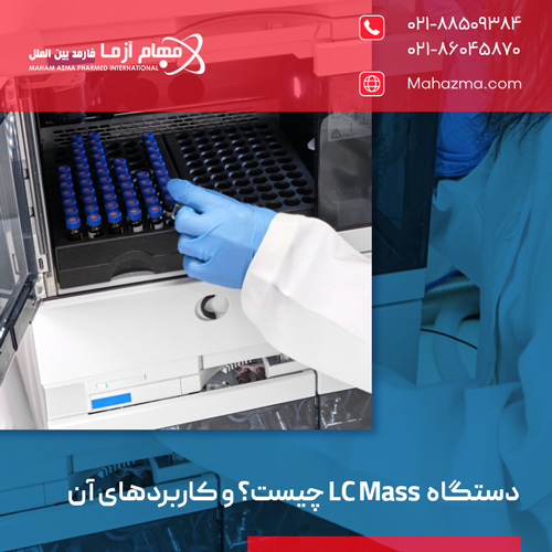 دستگاه LC Mass چیست؟ و کاربردهای آن