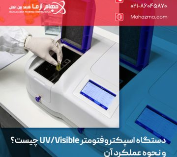 دستگاه اسپکتروفتومتر UV/Visible چیست و نحوه عملکرد آن