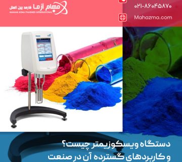 دستگاه ویسکوزیمتر چیست؟ و کاربردهای گسترده آن در صنعت
