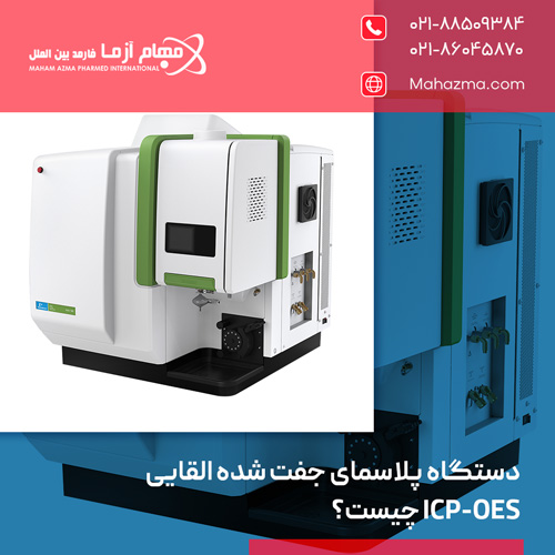 دستگاه پلاسمای جفت شده القایی ICP-OES چیست؟