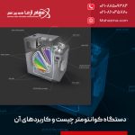 دستگاه کوانتومتر چیست و کاربردهای آن