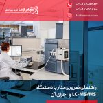 راهنمای ضروری کار با دستگاه LC-MS/MS و اجزای آن