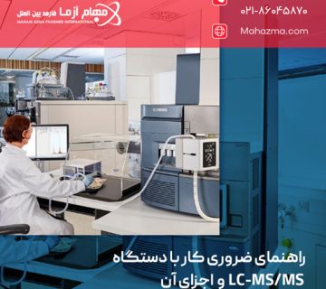 راهنمای ضروری کار با دستگاه LC-MS/MS و اجزای آن
