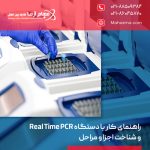 راهنمای کار با دستگاه Real Time PCR و شناخت اجزا و مراحل