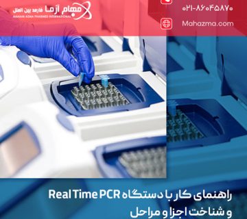 راهنمای کار با دستگاه Real Time PCR و شناخت اجزا و مراحل