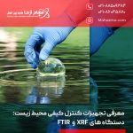 معرفی تجهیزات کنترل کیفی محیط زیست؛ دستگاه های XRF و FTIR