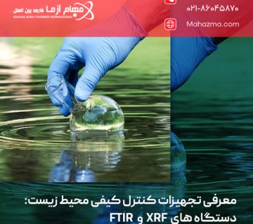 معرفی تجهیزات کنترل کیفی محیط زیست؛ دستگاه های XRF و FTIR