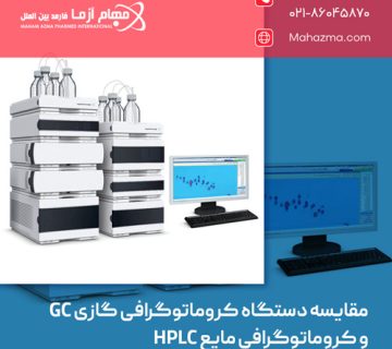 مقایسه دستگاه کروماتوگرافی گازی GC و کروماتوگرافی مایع HPLC