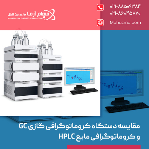 مقایسه دستگاه کروماتوگرافی گازی GC و کروماتوگرافی مایع HPLC