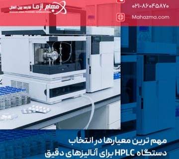 مهم‌ ترین معیارها در انتخاب دستگاه HPLC برای آنالیزهای دقیق