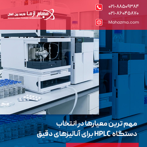 مهم‌ ترین معیارها در انتخاب دستگاه HPLC برای آنالیزهای دقیق