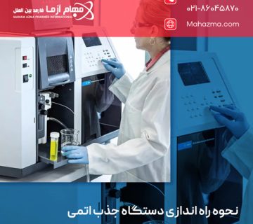 نحوه راه اندازی دستگاه جذب اتمی