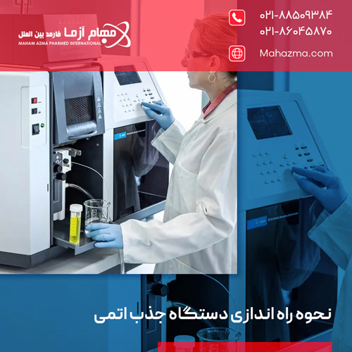 نحوه راه اندازی دستگاه جذب اتمی