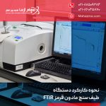 نحوه کارکرد دستگاه طیف سنج مادون قرمز FTIR