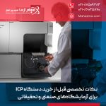 نکات تخصصی قبل از خرید دستگاه ICP برای آزمایشگاه‌های صنعتی و تحقیقاتی