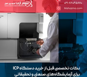 نکات تخصصی قبل از خرید دستگاه ICP برای آزمایشگاه‌های صنعتی و تحقیقاتی