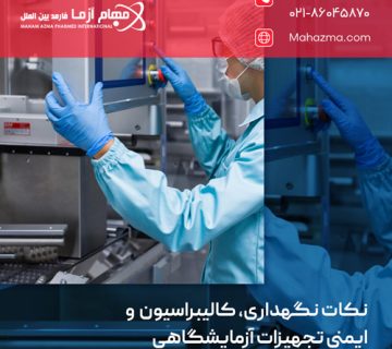 نکات نگهداری، کالیبراسیون و ایمنی تجهیزات آزمایشگاهی