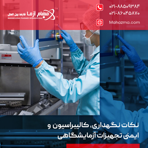 نکات نگهداری، کالیبراسیون و ایمنی تجهیزات آزمایشگاهی