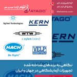 نگاهی به برندهای شناخته‌ شده تجهیزات آزمایشگاهی در جهان و ایران