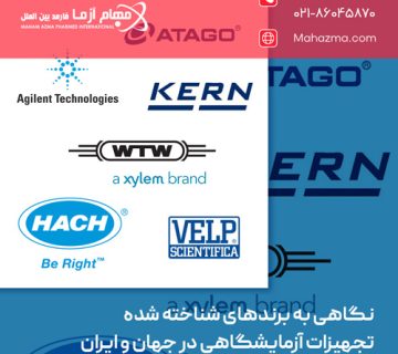 نگاهی به برندهای شناخته‌ شده تجهیزات آزمایشگاهی در جهان و ایران