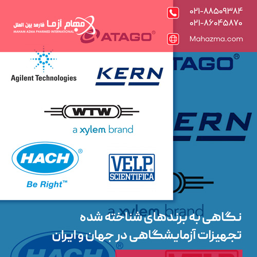 نگاهی به برندهای شناخته‌ شده تجهیزات آزمایشگاهی در جهان و ایران