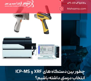 چطور بین دستگاه‌ های XRF و ICP-MS انتخاب درستی داشته باشیم؟