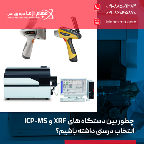 چطور بین دستگاه‌ های XRF و ICP-MS انتخاب درستی داشته باشیم؟