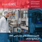 کاربرد دستگاه های جذب اتمی AAS در صنایع مختلف