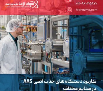 کاربرد دستگاه های جذب اتمی AAS در صنایع مختلف