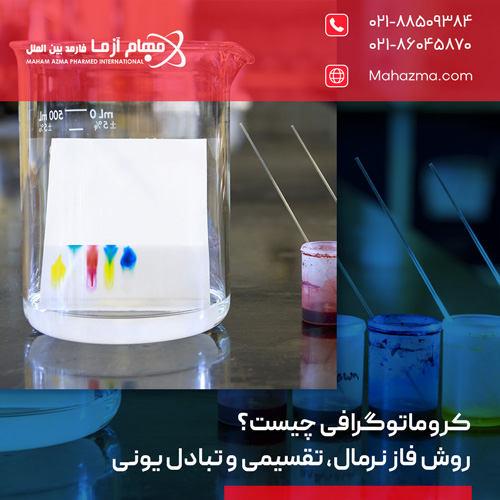 کروماتوگرافی چیست؟ روش فاز نرمال، تقسیمی و تبادل یونی